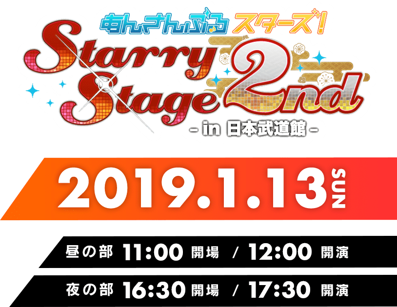 キャストライブ『あんさんぶるスターズ！Starry Stage 2nd 〜in 日本武道館〜』2019年1月13日(日)開催！ 昼の部/11:00開場-12:00開演 夜の部/16:30開場-17:30開演